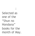 DA VINCI Magazine: Selected as one of the “Shun no Hondana” books for the month of May. 
